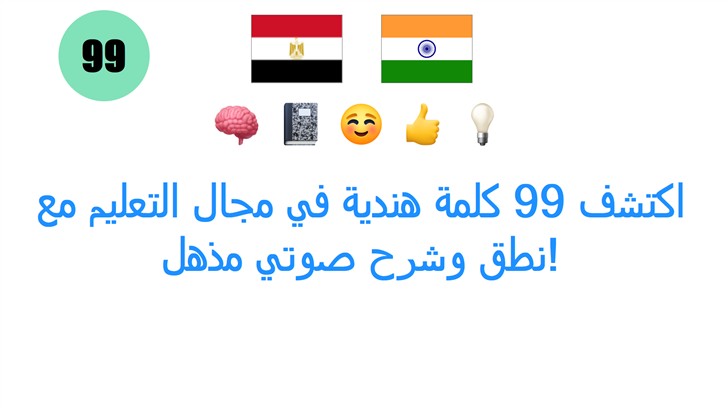 اكتشف 99 كلمة هندية في مجال التعليم مع نطق وشرح صوتي مذهل!